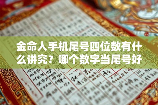 金命人手机尾号四位数有什么讲究？哪个数字当尾号好
