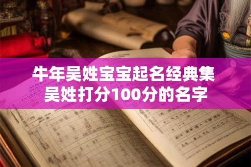 牛年吴姓宝宝起名经典集 吴姓打分100分的名字