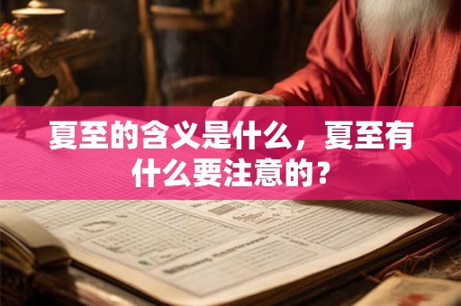夏至的含义是什么，夏至有什么要注意的？