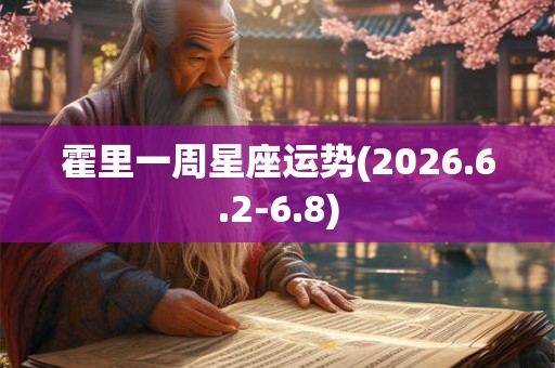 霍里一周星座运势(2026.6.2-6.8)