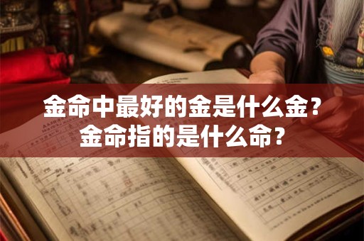 金命中最好的金是什么金？金命指的是什么命？