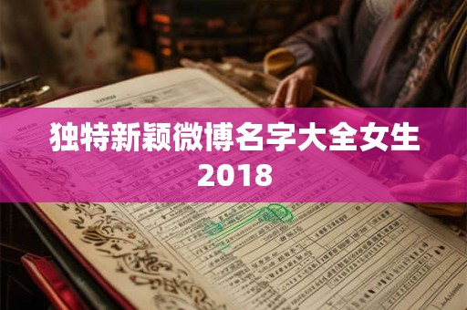 独特新颖微博名字大全女生2018