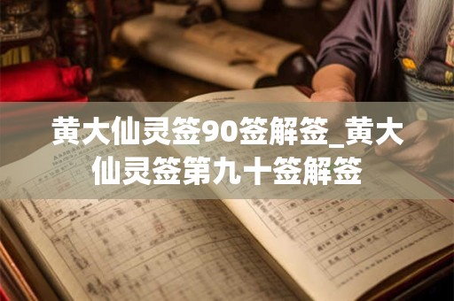 黄大仙灵签90签解签_黄大仙灵签第九十签解签