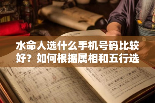 水命人选什么手机号码比较好？如何根据属相和五行选手机号码