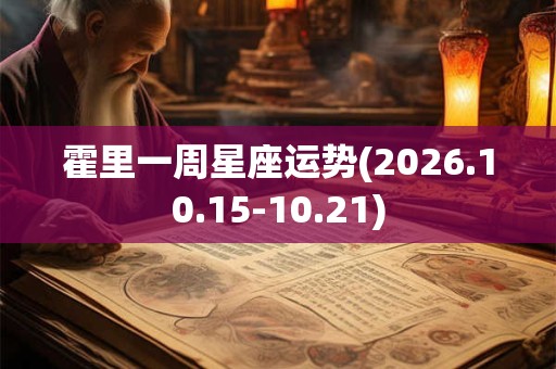 霍里一周星座运势(2026.10.15-10.21)