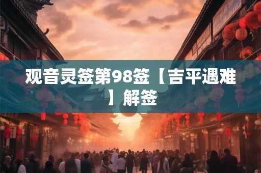 观音灵签第98签【吉平遇难】解签