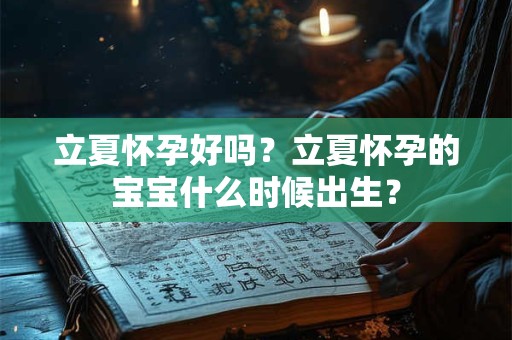 立夏怀孕好吗？立夏怀孕的宝宝什么时候出生？