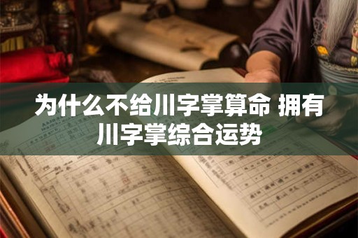 为什么不给川字掌算命 拥有川字掌综合运势