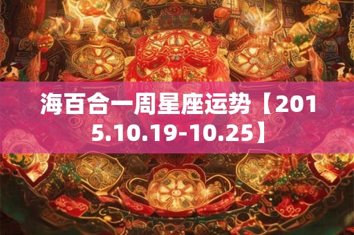海百合一周星座运势【2015.10.19-10.25】