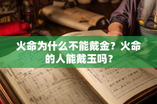 火命为什么不能戴金？火命的人能戴玉吗？