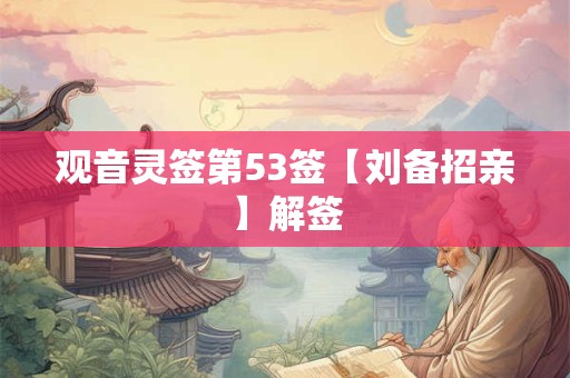 观音灵签第53签【刘备招亲】解签