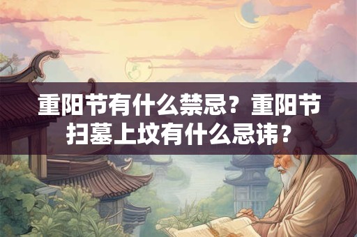 重阳节有什么禁忌？重阳节扫墓上坟有什么忌讳？