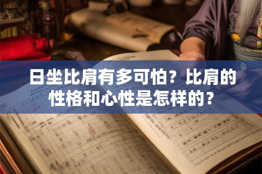 日坐比肩有多可怕？比肩的性格和心性是怎样的？