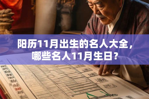 阳历11月出生的名人大全，哪些名人11月生日？