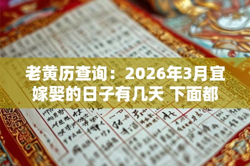 老黄历查询：2026年3月宜嫁娶的日子有几天 下面都是结婚吉日