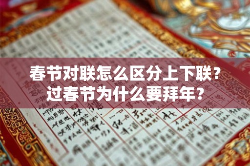 春节对联怎么区分上下联？过春节为什么要拜年？