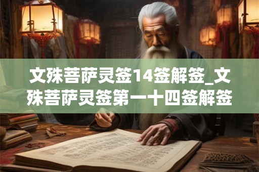 文殊菩萨灵签14签解签_文殊菩萨灵签第一十四签解签