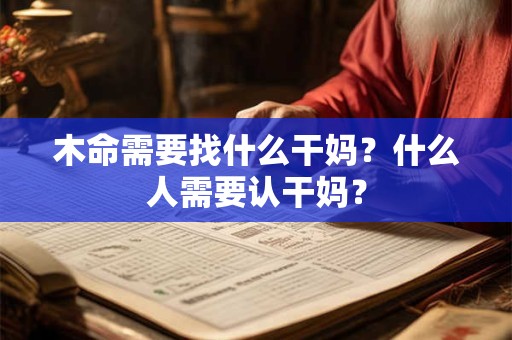 木命需要找什么干妈？什么人需要认干妈？