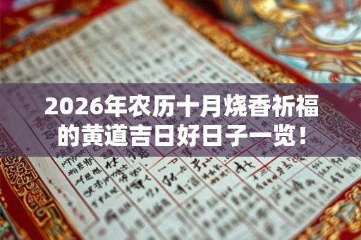 2026年农历十月烧香祈福的黄道吉日好日子一览！