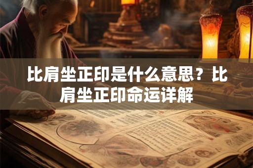 比肩坐正印是什么意思？比肩坐正印命运详解