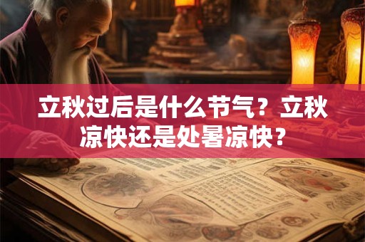 立秋过后是什么节气？立秋凉快还是处暑凉快？