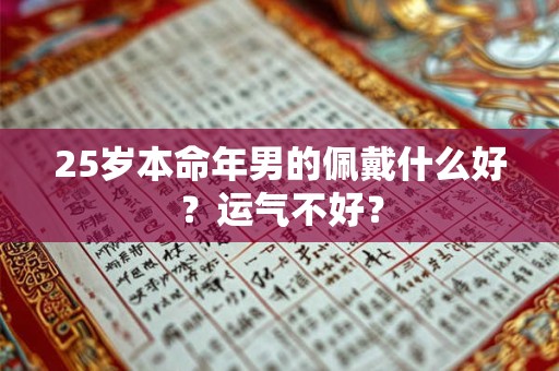 25岁本命年男的佩戴什么好？运气不好？
