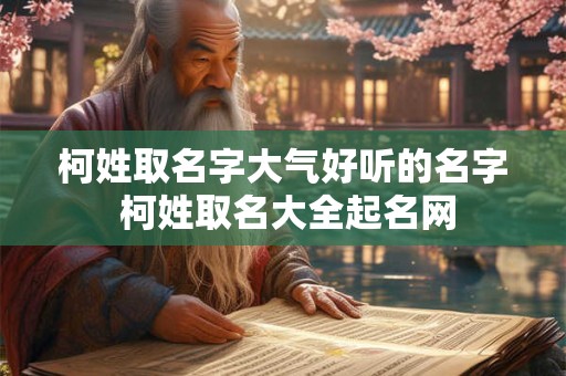 柯姓取名字大气好听的名字 柯姓取名大全起名网