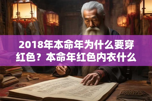 2018年本命年为什么要穿红色？本命年红色内衣什么时候开始穿？