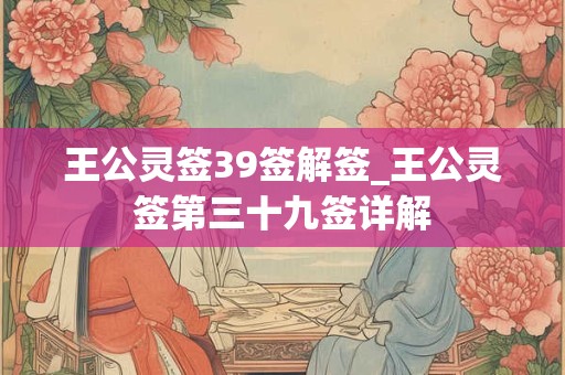 王公灵签39签解签_王公灵签第三十九签详解