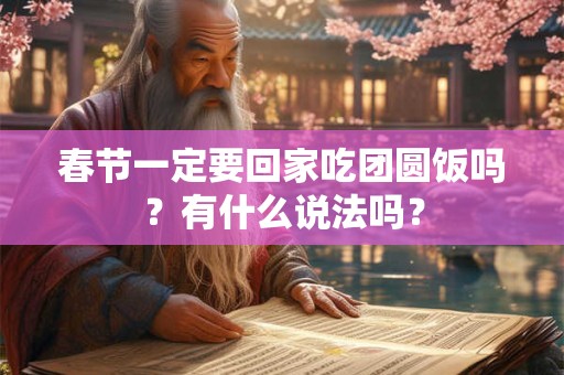 春节一定要回家吃团圆饭吗？有什么说法吗？