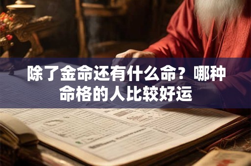除了金命还有什么命？哪种命格的人比较好运