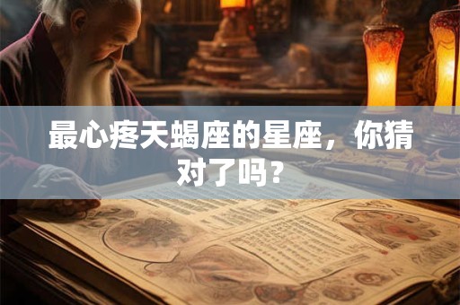 最心疼天蝎座的星座，你猜对了吗？