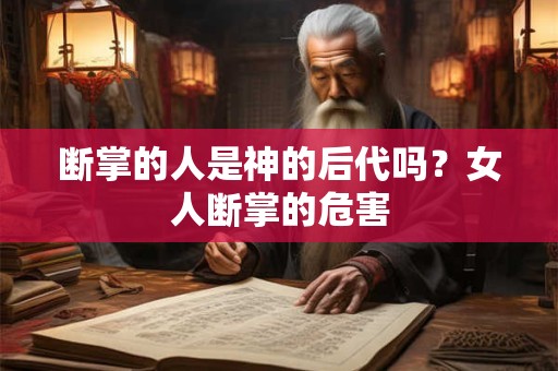 断掌的人是神的后代吗？女人断掌的危害