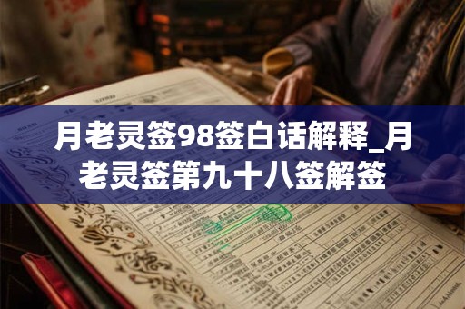 月老灵签98签白话解释_月老灵签第九十八签解签