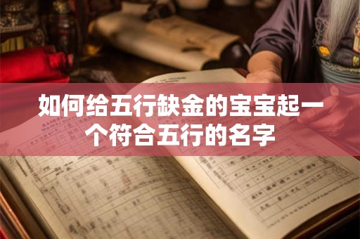 如何给五行缺金的宝宝起一个符合五行的名字