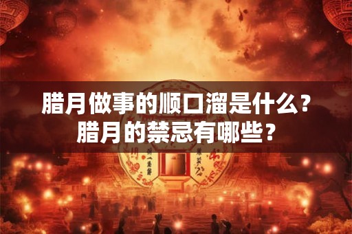 腊月做事的顺口溜是什么？腊月的禁忌有哪些？