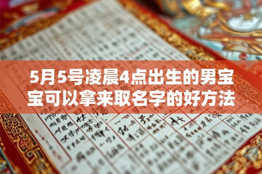 5月5号凌晨4点出生的男宝宝可以拿来取名字的好方法