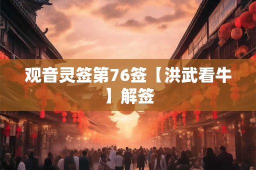 观音灵签第76签【洪武看牛】解签