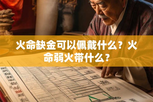 火命缺金可以佩戴什么？火命弱火带什么？