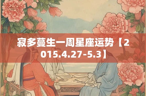 寂多蔓生一周星座运势【2015.4.27-5.3】