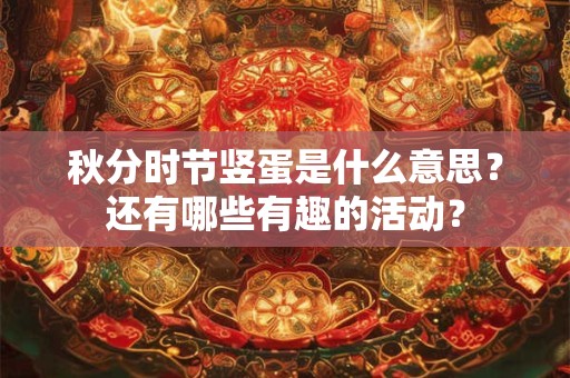 秋分时节竖蛋是什么意思？还有哪些有趣的活动？