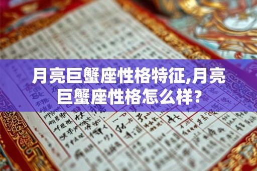 月亮巨蟹座性格特征,月亮巨蟹座性格怎么样？