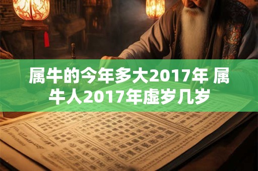 属牛的今年多大2017年 属牛人2017年虚岁几岁