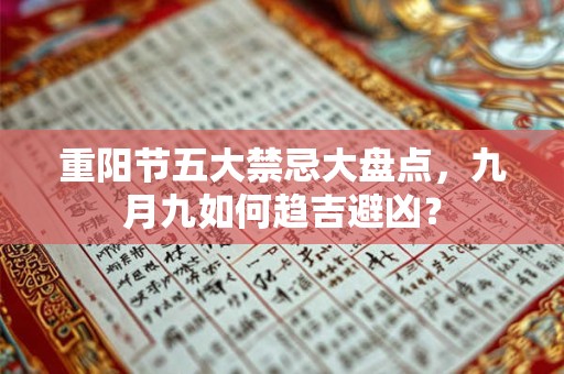 重阳节五大禁忌大盘点，九月九如何趋吉避凶？