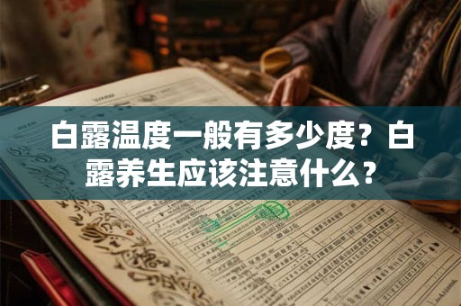 白露温度一般有多少度？白露养生应该注意什么？