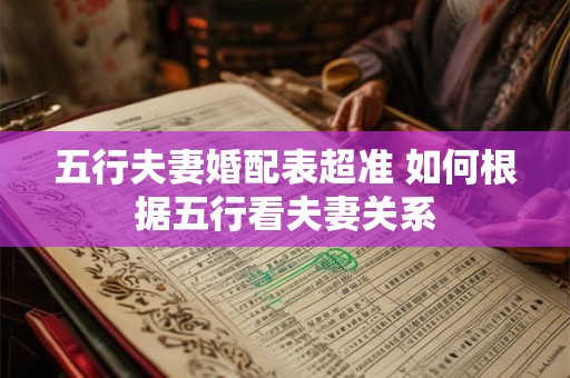 五行夫妻婚配表超准 如何根据五行看夫妻关系