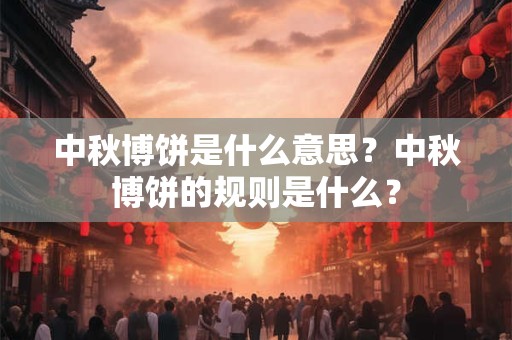 中秋博饼是什么意思？中秋博饼的规则是什么？