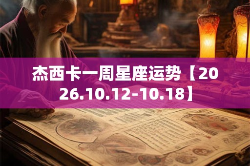 杰西卡一周星座运势【2026.10.12-10.18】