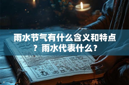 雨水节气有什么含义和特点？雨水代表什么？