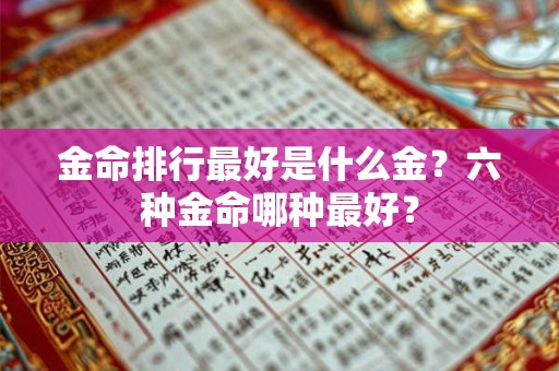 金命排行最好是什么金？六种金命哪种最好？